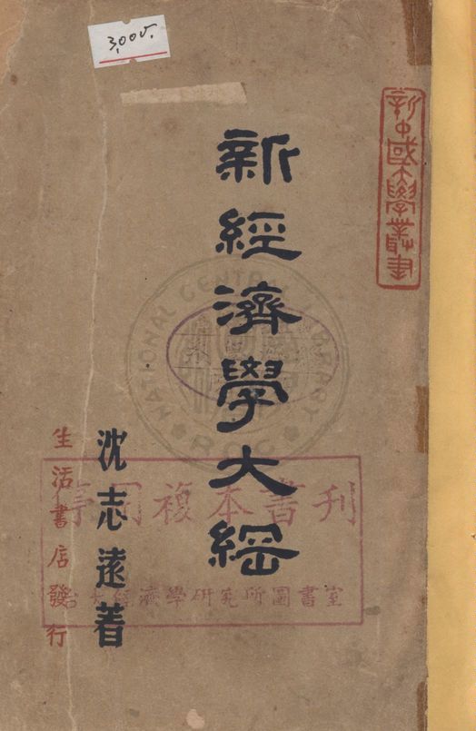 《新經濟學大綱》 作者:沈志遠著 1947年  PDF下载-汉笺公版书
