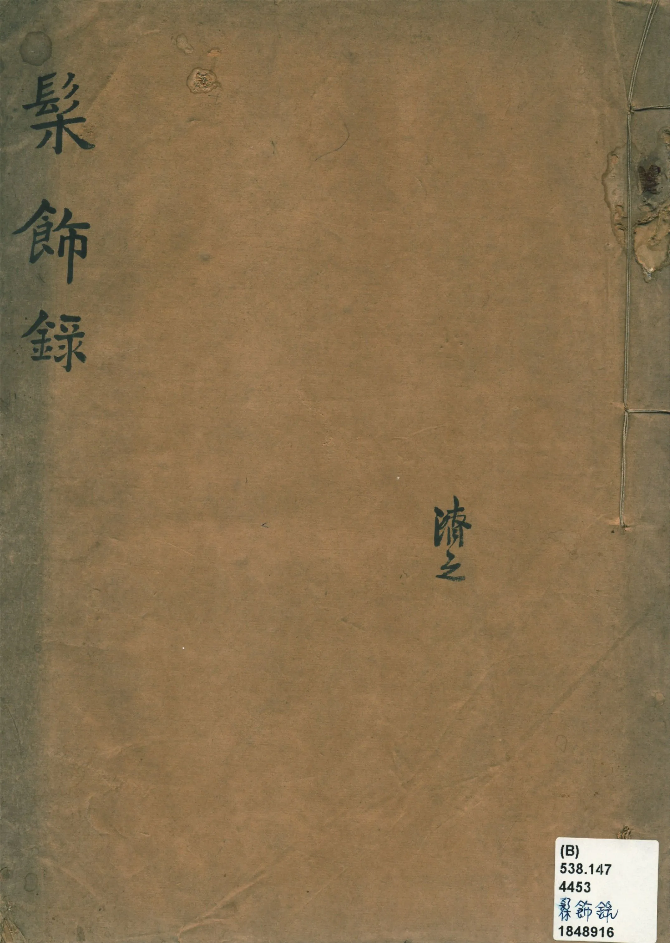 《髹飾錄》 作者:(明)黃成著 (明)楊明註 1926年  PDF下载-汉笺公版书