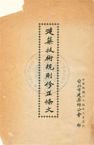 《建築技術規則修正條文》 作者:內政部修訂 民64年  PDF下载-汉笺公版书