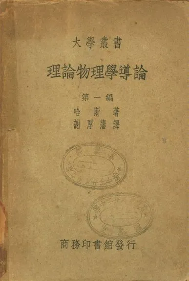 理論物理學導論 不詳年 作者:哈斯著, 謝厚藩譯 PDF下载-汉笺公版书