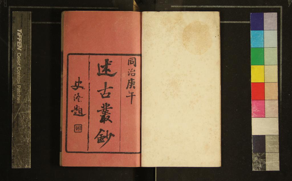 《述古叢鈔（存三種）》作者：(清同治)清劉晚榮輯  刻本  PDF下载-汉笺公版书