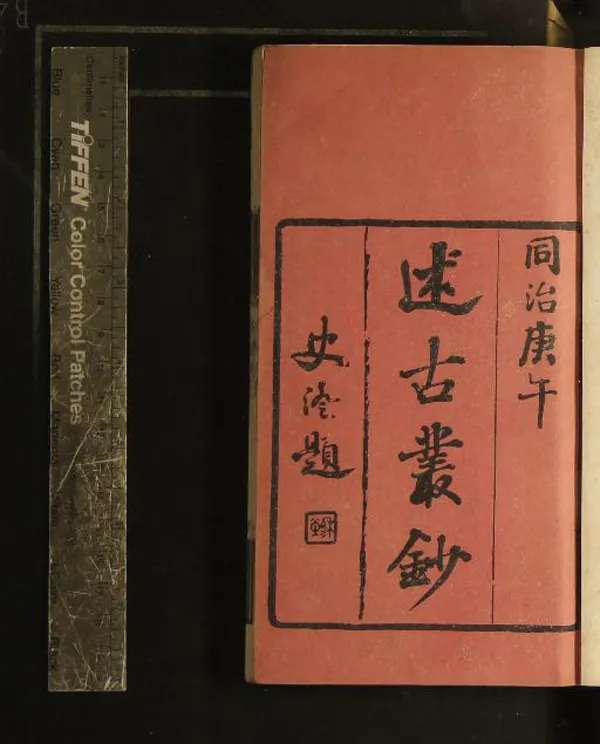 《述古叢鈔（存三種）》作者：(清同治)清劉晚榮輯  刻本  PDF下载-汉笺公版书