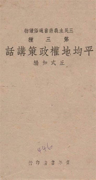 《平均地權政策講話》 作者:丘式如編著 1939年  PDF下载-汉笺公版书