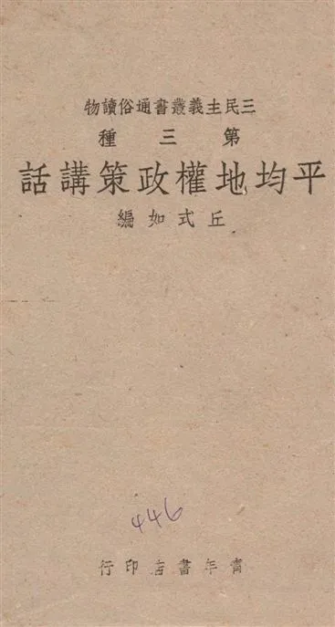 《平均地權政策講話》 作者:丘式如編著 1939年  PDF下载-汉笺公版书