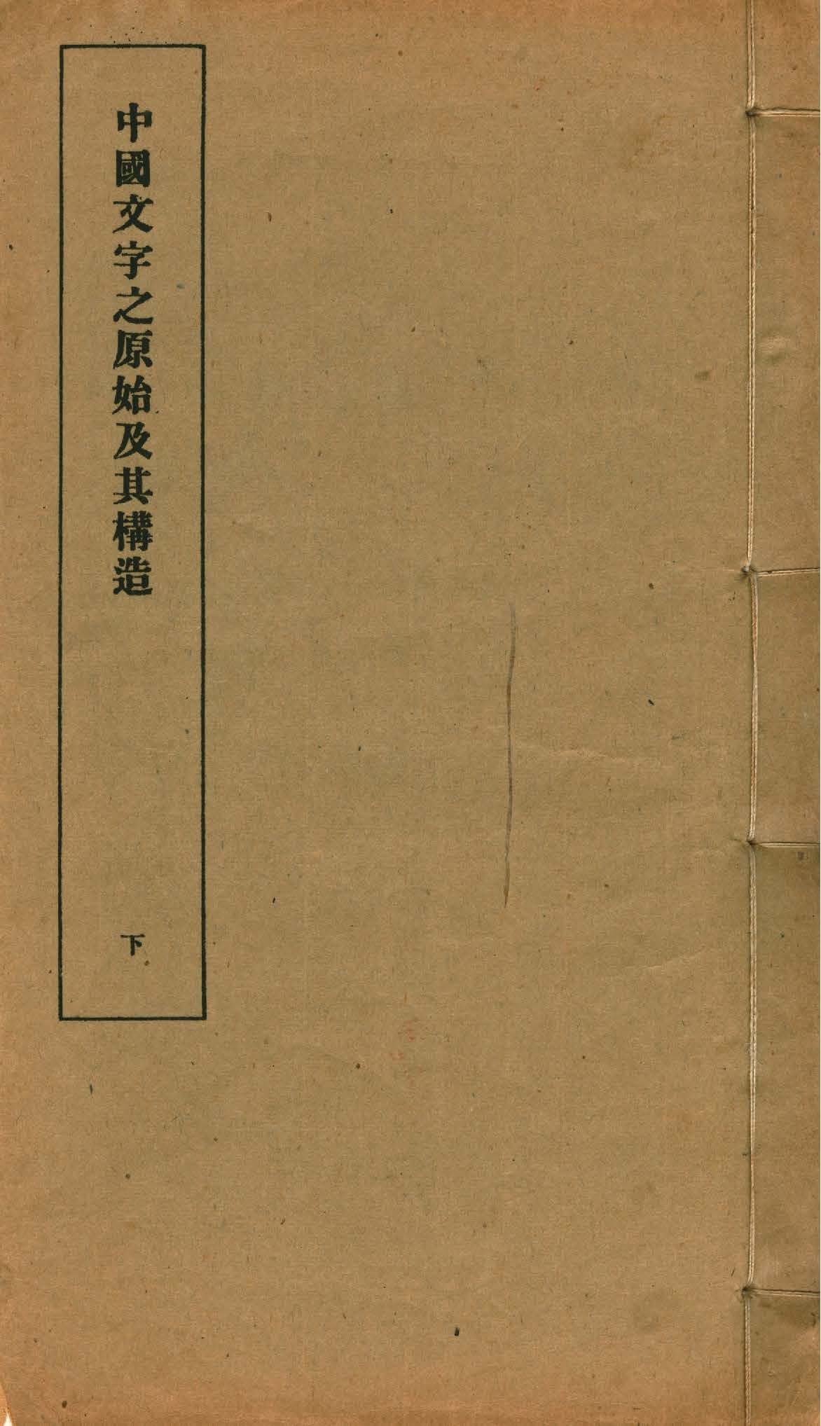 《中國文字之原始及其構造 v.2》 作者:蔣善國著 1933年  PDF下载-汉笺公版书