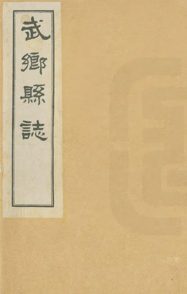 《武鄉縣誌》编撰：白鹤 民國18年[1929] PDF下载-汉笺公版书