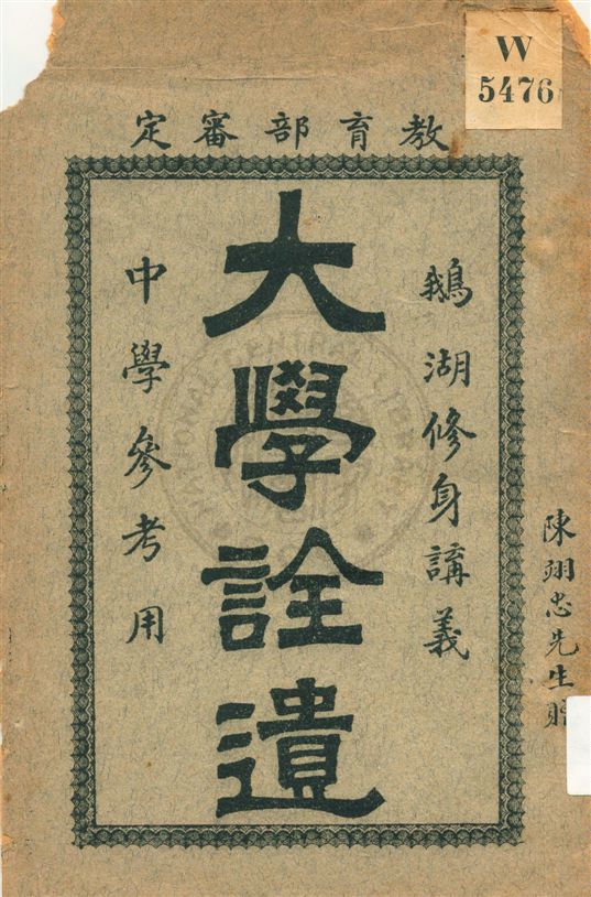 《大學詮遺》 作者:孫振渭著作 1920年  PDF下载-汉笺公版书