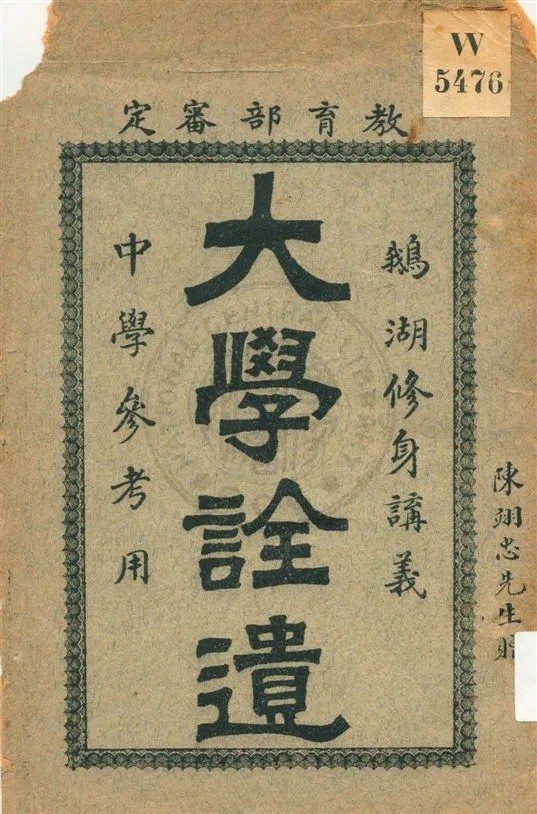 《大學詮遺》 作者:孫振渭著作 1920年  PDF下载-汉笺公版书