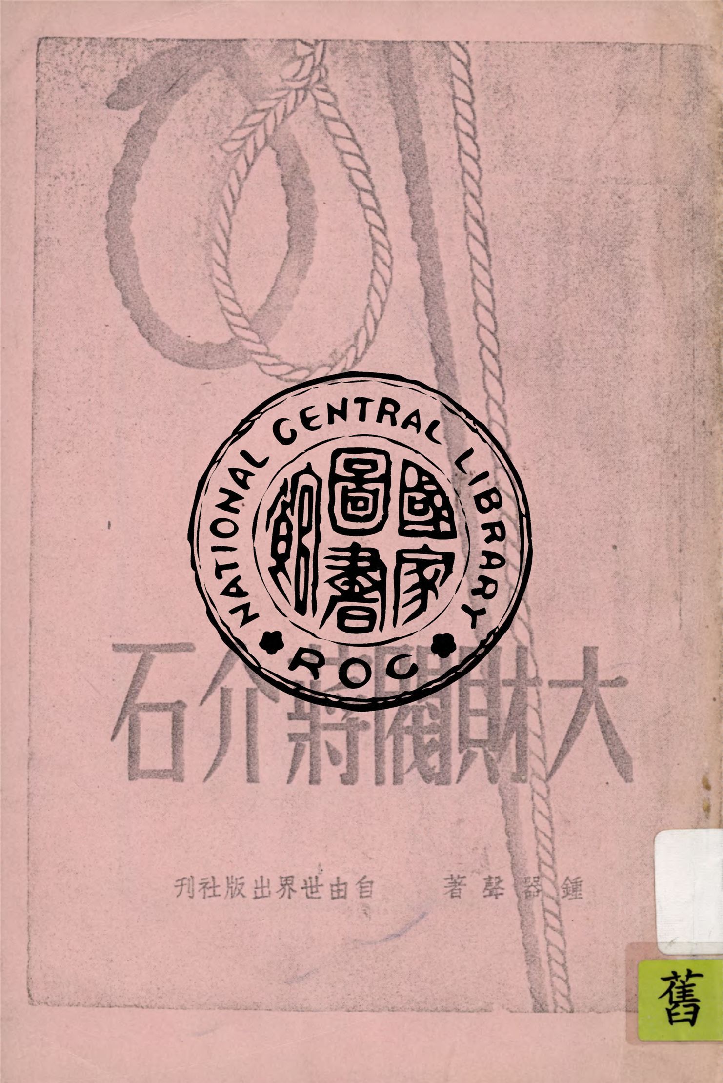 大財閥蔣介石 1948年 作者:鍾器聲著 PDF下载-汉笺公版书