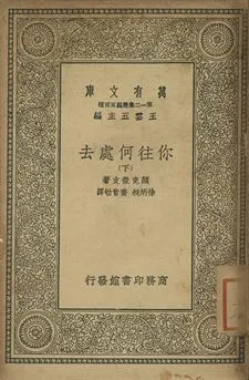 你往何處去 下 作者:顯克微支(Henryk Sienkiewicz)著; 徐炳昶, 喬曾劬譯 PDF下载-汉笺公版书