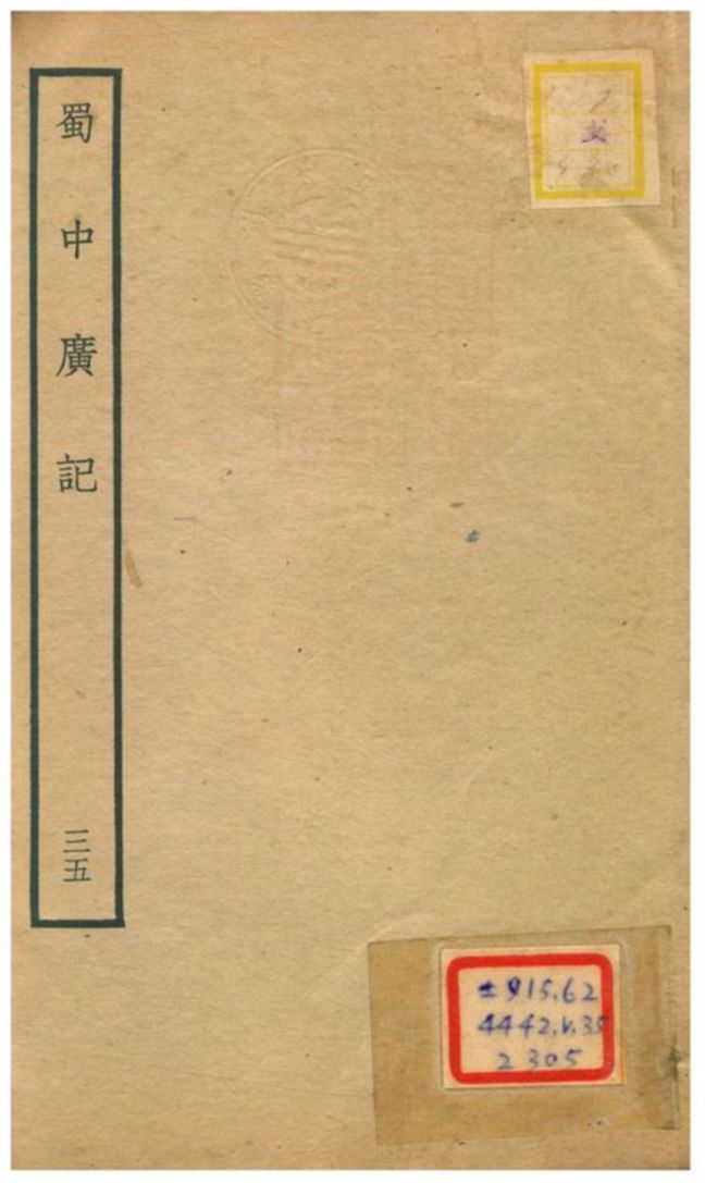 《蜀中廣記 v.35》 作者:曹學佺撰 不詳年  PDF下载-汉笺公版书