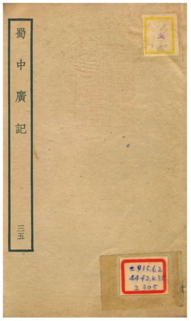 《蜀中廣記 v.35》 作者:曹學佺撰 不詳年  PDF下载-汉笺公版书