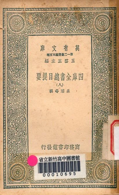 四庫全書總目提要 v.3013-8 1939年 作者:永瑢等撰 PDF下载-汉笺公版书