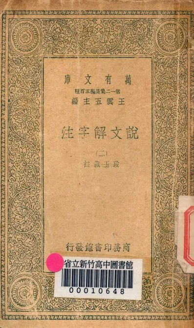 《說文解字注 三十二卷 v.7714-2》 作者:(清)段玉裁註 1939年  PDF下载-汉笺公版书