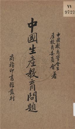 《中國生產教育問題》 作者:中國教育學會生產教育委員會著 1935年  PDF下载-汉笺公版书