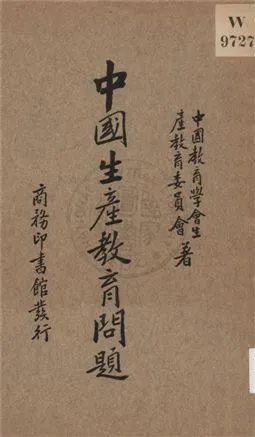 《中國生產教育問題》 作者:中國教育學會生產教育委員會著 1935年  PDF下载-汉笺公版书