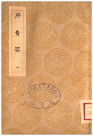 《唐會要(二)》 作者:王溥 1935年  PDF下载-汉笺公版书