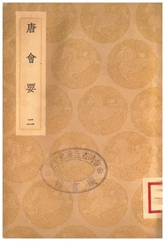 《唐會要(二)》 作者:王溥 1935年  PDF下载-汉笺公版书