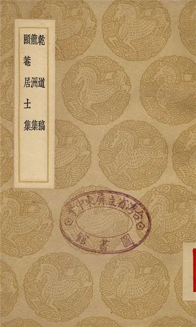 《乾道稿、龍洲集、頤庵居士集》 作者:趙蕃;;劉過;;劉應時 1937年  PDF下载-汉笺公版书