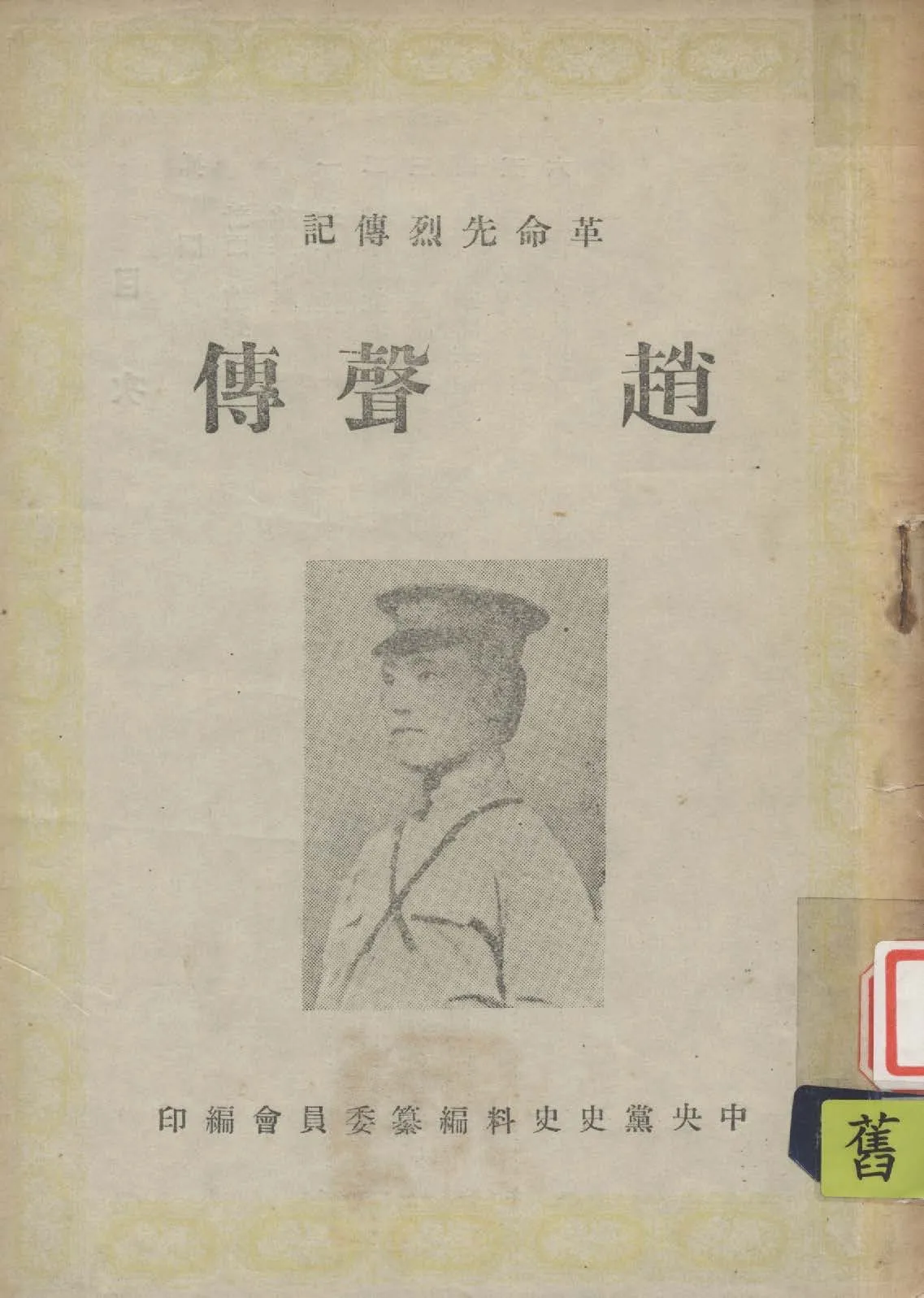 《革命先烈傳記》 作者:中國國民黨中央黨史史料編委會編 1949年  PDF下载-汉笺公版书