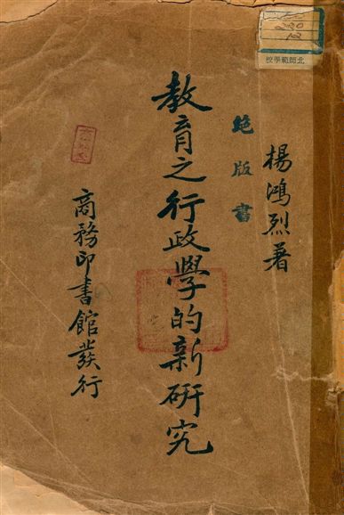 《教育之行政學的新研究》 作者:楊鴻烈著 1939年  PDF下载-汉笺公版书