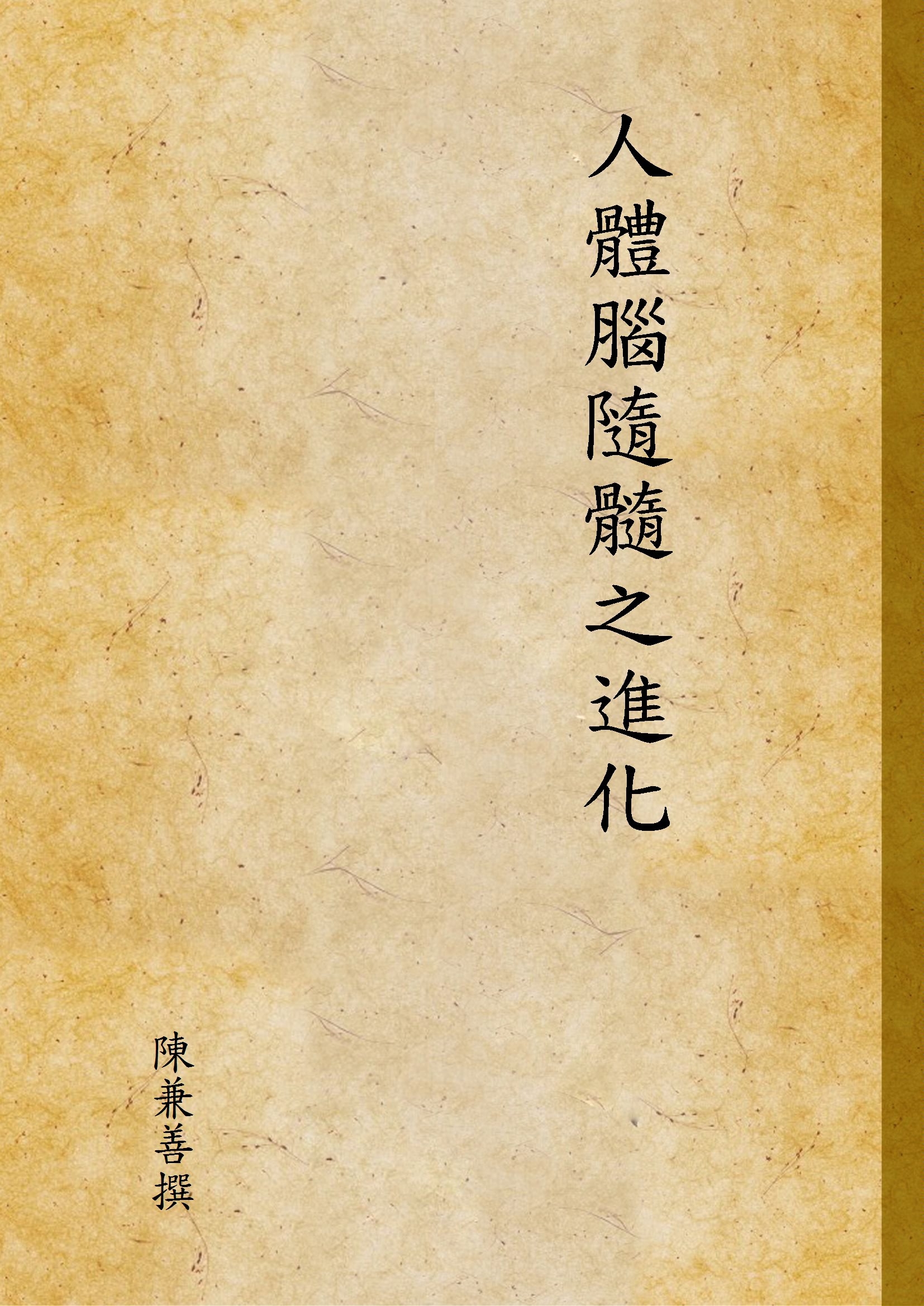 《人體腦隨髓之進化》 作者:陳兼善撰 1947年  PDF下载-汉笺公版书