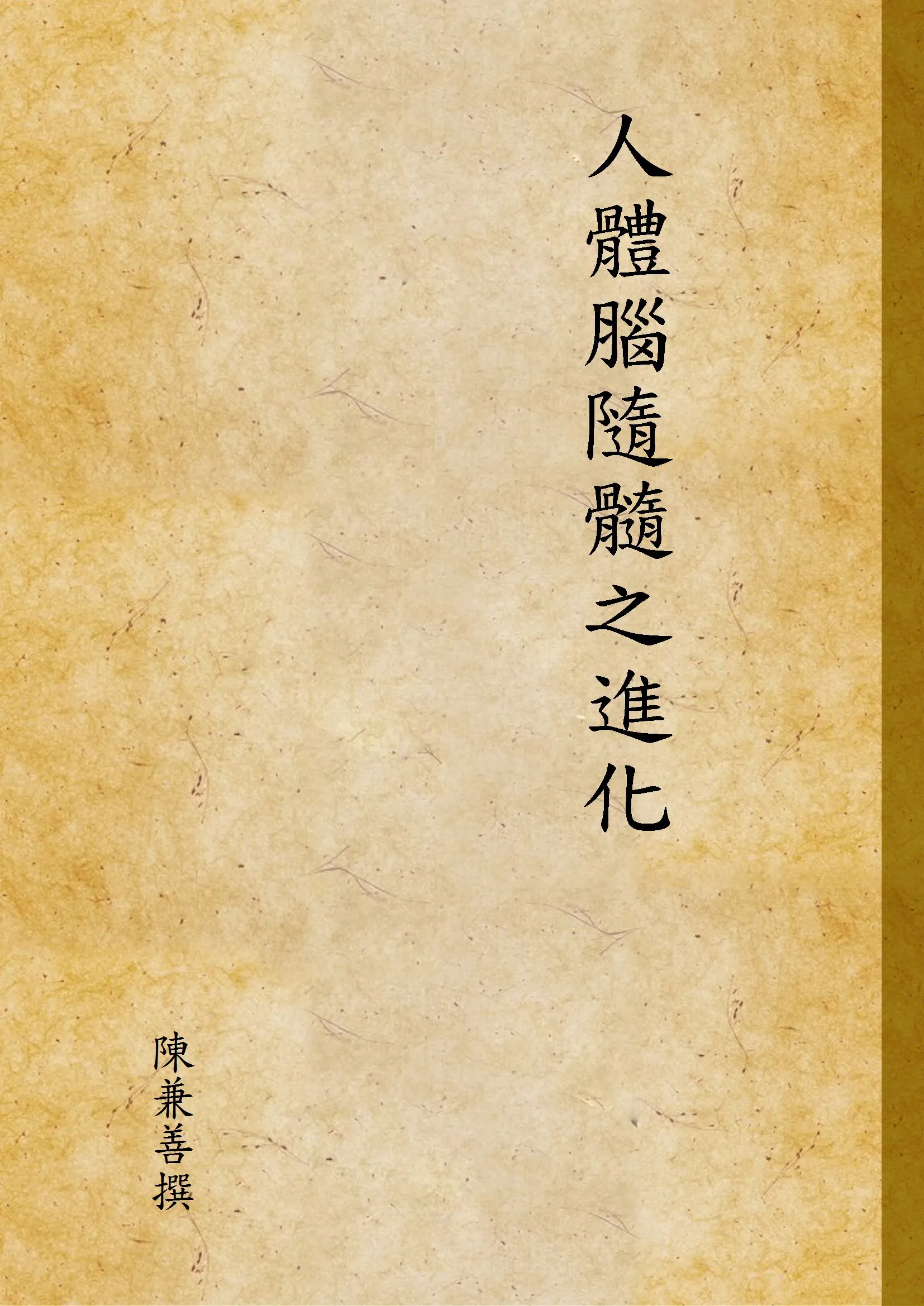 《人體腦隨髓之進化》 作者:陳兼善撰 1947年  PDF下载-汉笺公版书