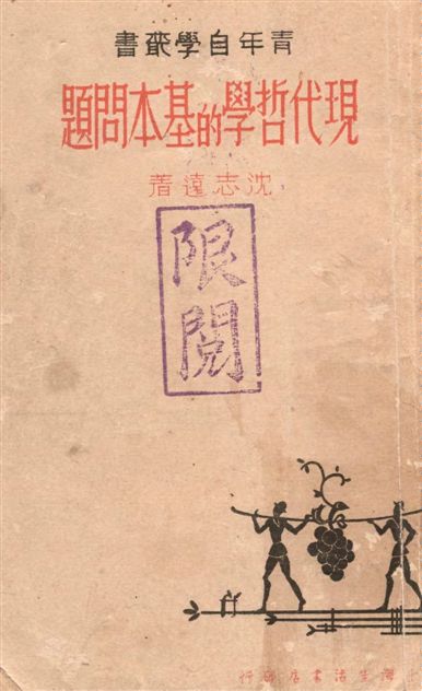 《現代哲學的基本問題》 作者:沈志遠著 1938年  PDF下载-汉笺公版书