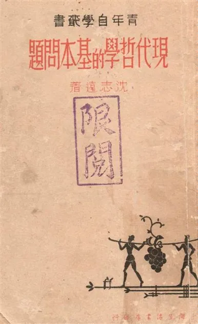 《現代哲學的基本問題》 作者:沈志遠著 1938年  PDF下载-汉笺公版书