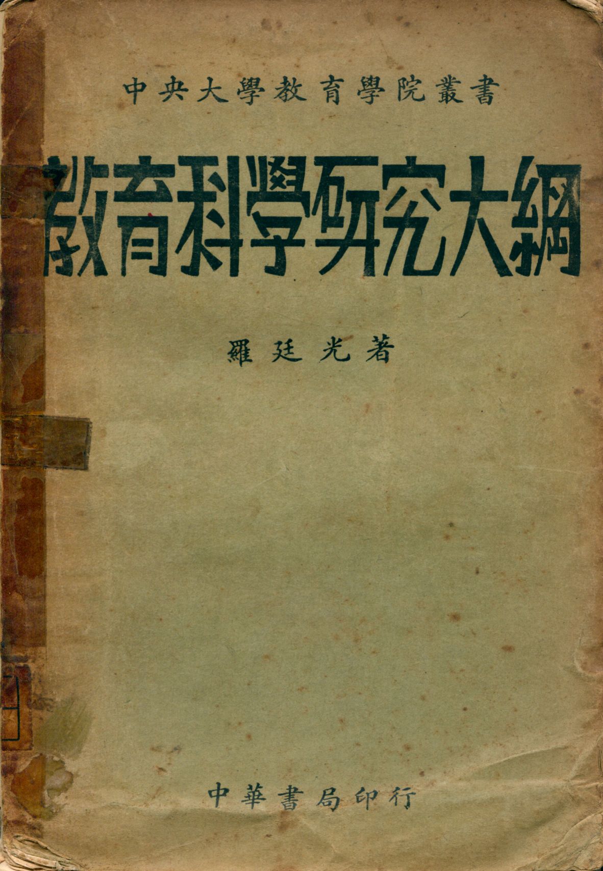 《教育科學研究大綱》 作者:羅廷光著 1933年  PDF下载-汉笺公版书