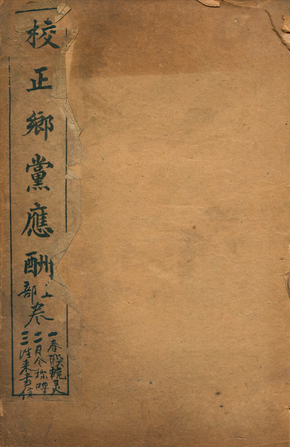 《校正鄉黨應酬六卷 v.1》 作者:不詳 1911年  PDF下载-汉笺公版书