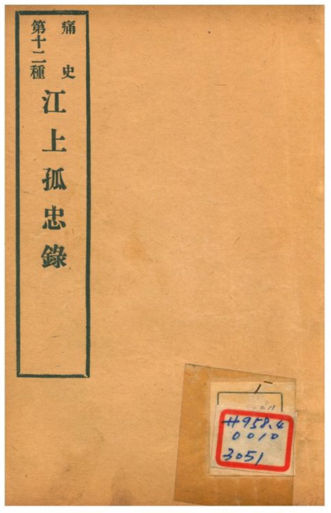 《江上孤忠錄》 作者:趙曦明著作 1911年  PDF下载-汉笺公版书