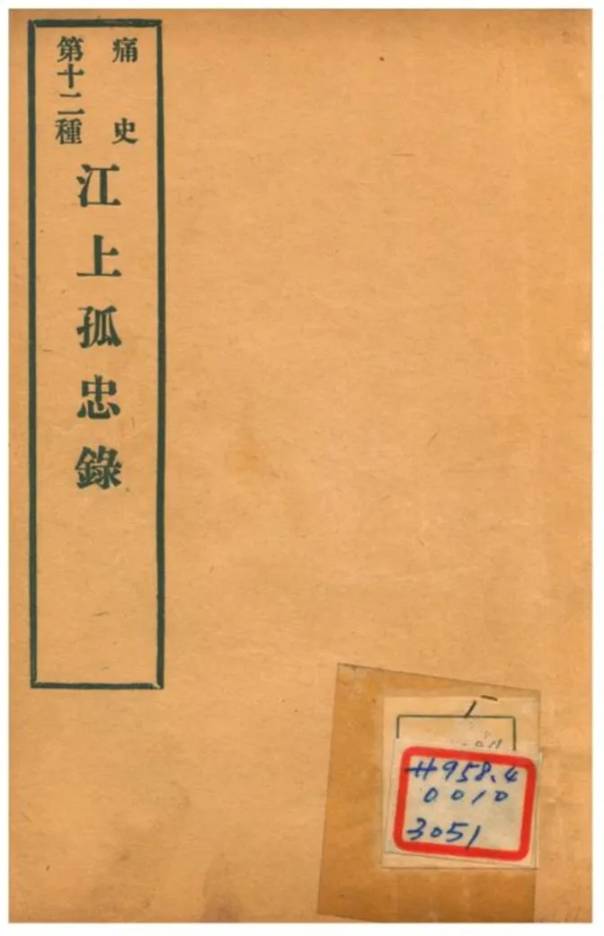 《江上孤忠錄》 作者:趙曦明著作 1911年  PDF下载-汉笺公版书