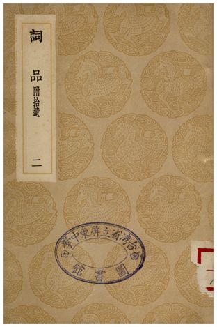 《詞品(附拾遺)二》 作者:楊愼 1936年  PDF下载-汉笺公版书