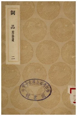 《詞品(附拾遺)二》 作者:楊愼 1936年  PDF下载-汉笺公版书