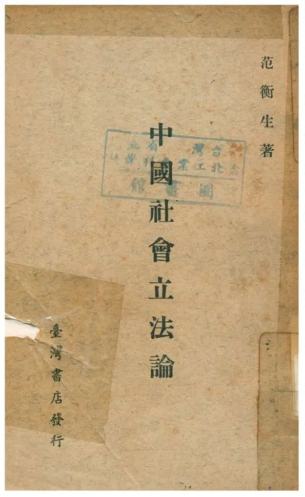 《中國社會立法論》 作者:范衡生著 不詳年  PDF下载-汉笺公版书