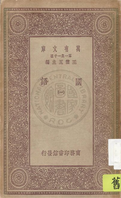 《國語 二十一卷 v.1》 作者:(三國)韋昭注 1931年  PDF下载-汉笺公版书