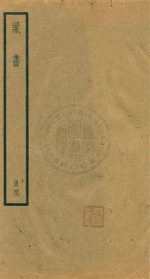 《梁書五十六卷》 作者:[(唐)姚思廉撰] [民25年]年  PDF下载-汉笺公版书