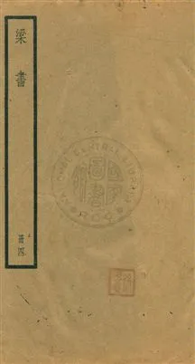 《梁書五十六卷》 作者:[(唐)姚思廉撰] [民25年]年  PDF下载-汉笺公版书