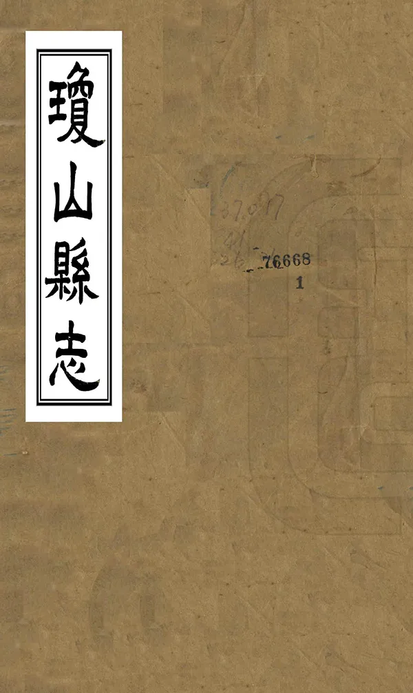 《瓊山縣誌》编撰：徐淦 民國6年[1917] PDF下载-汉笺公版书