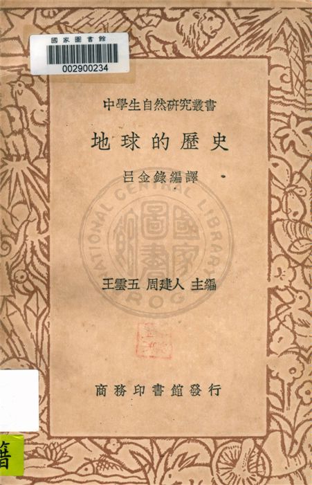 《地球的歷史》 作者:呂金錄編譯 1937年  PDF下载-汉笺公版书