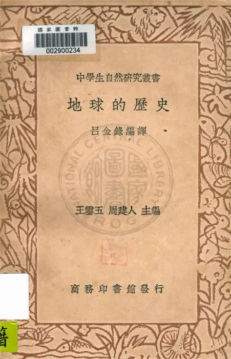 《地球的歷史》 作者:呂金錄編譯 1937年  PDF下载-汉笺公版书