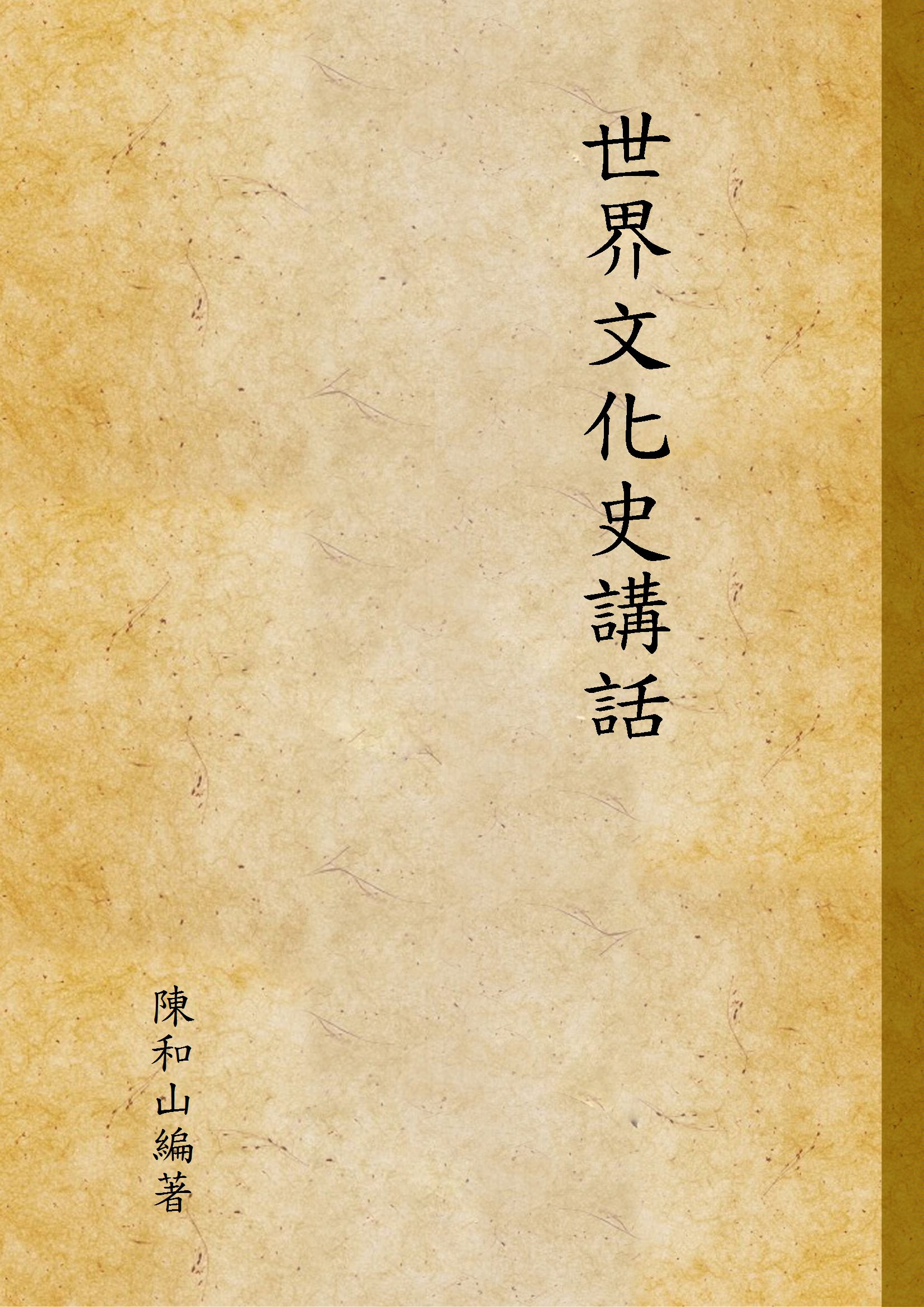 《世界文化史講話》 作者:陳和山編著 1946年  PDF下载-汉笺公版书