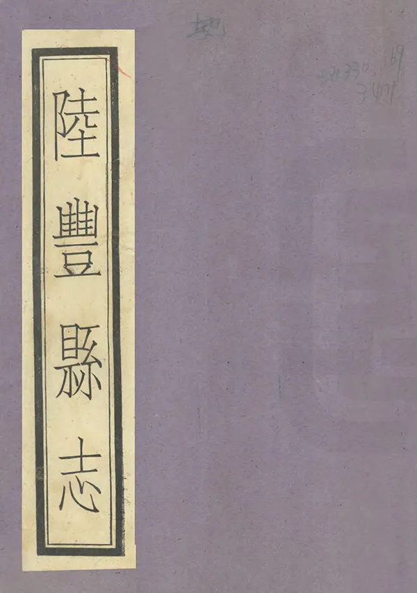 《陸豐縣誌》编撰：王之正 民國20年[1931] PDF下载-汉笺公版书