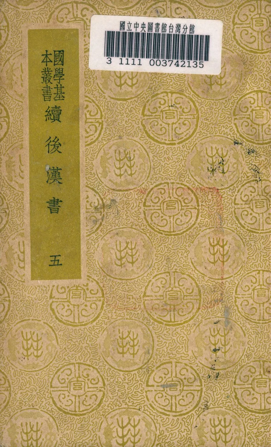 《續後漢書 v.5》 作者:郝經撰 1937年  PDF下载-汉笺公版书