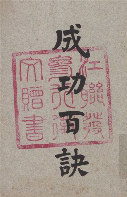 《成功百訣》 作者:布林頓著 沈有乾譯 1923年  PDF下载-汉笺公版书