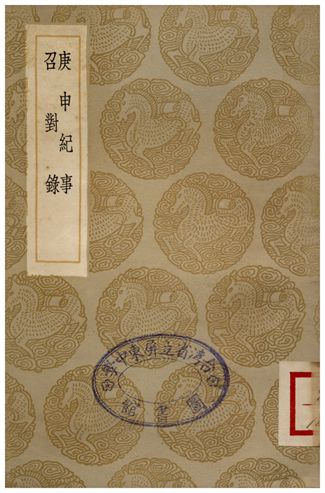 《庚申紀事、召對錄》 作者:張潑 1936年  PDF下载-汉笺公版书