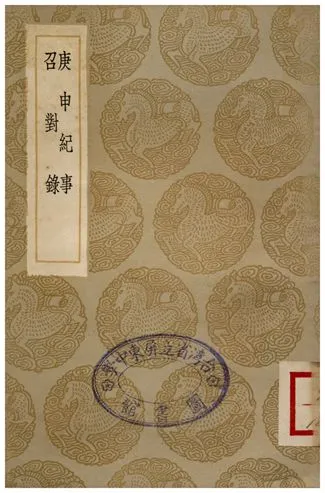 《庚申紀事、召對錄》 作者:張潑 1936年  PDF下载-汉笺公版书