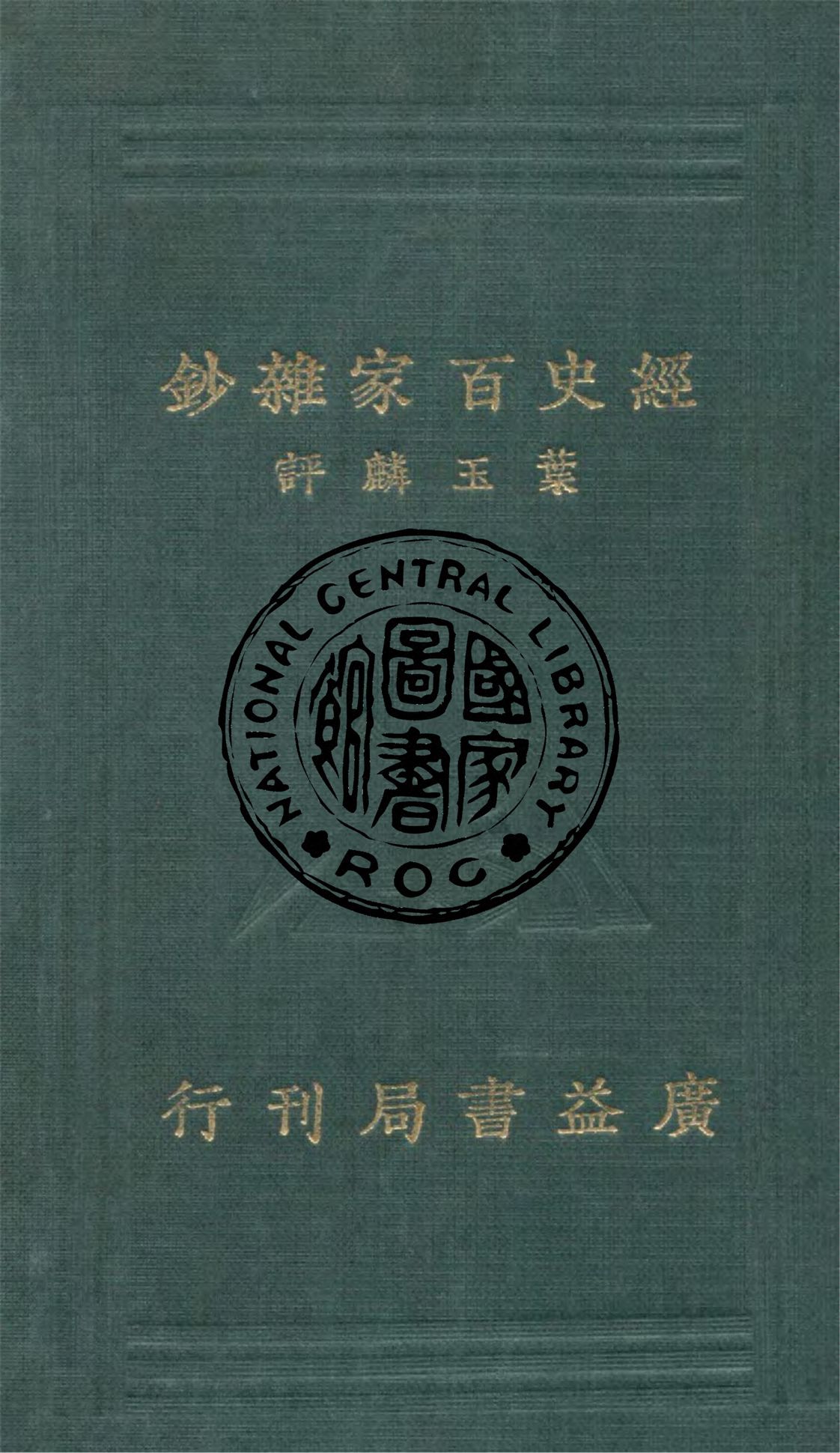 《評註經史百家雜鈔 26卷 v.2》 作者:(清)曾國藩選 ; 葉玉麟評註 1934年  PDF下载-汉笺公版书