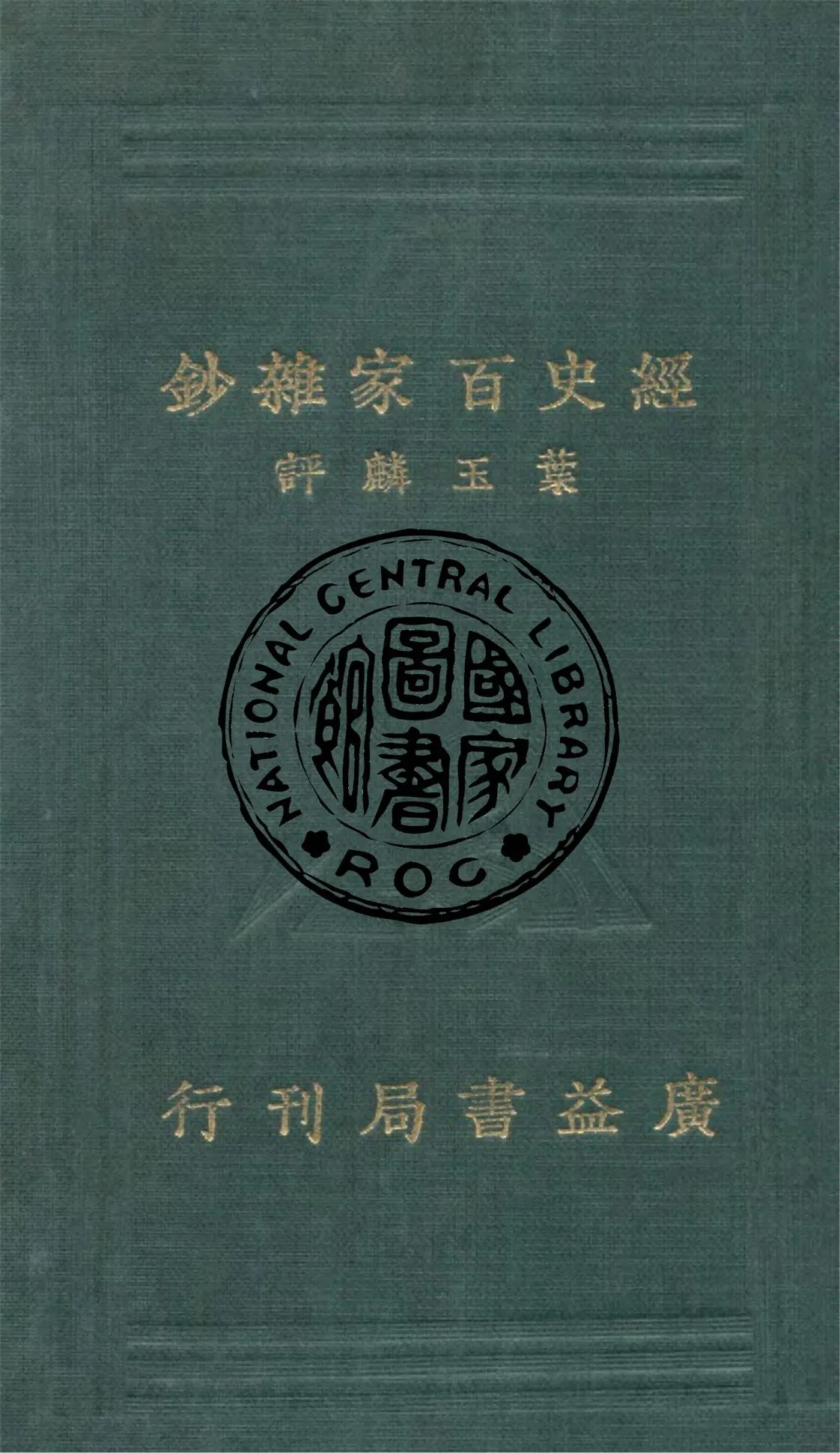 《評註經史百家雜鈔 26卷 v.2》 作者:(清)曾國藩選 ; 葉玉麟評註 1934年  PDF下载-汉笺公版书